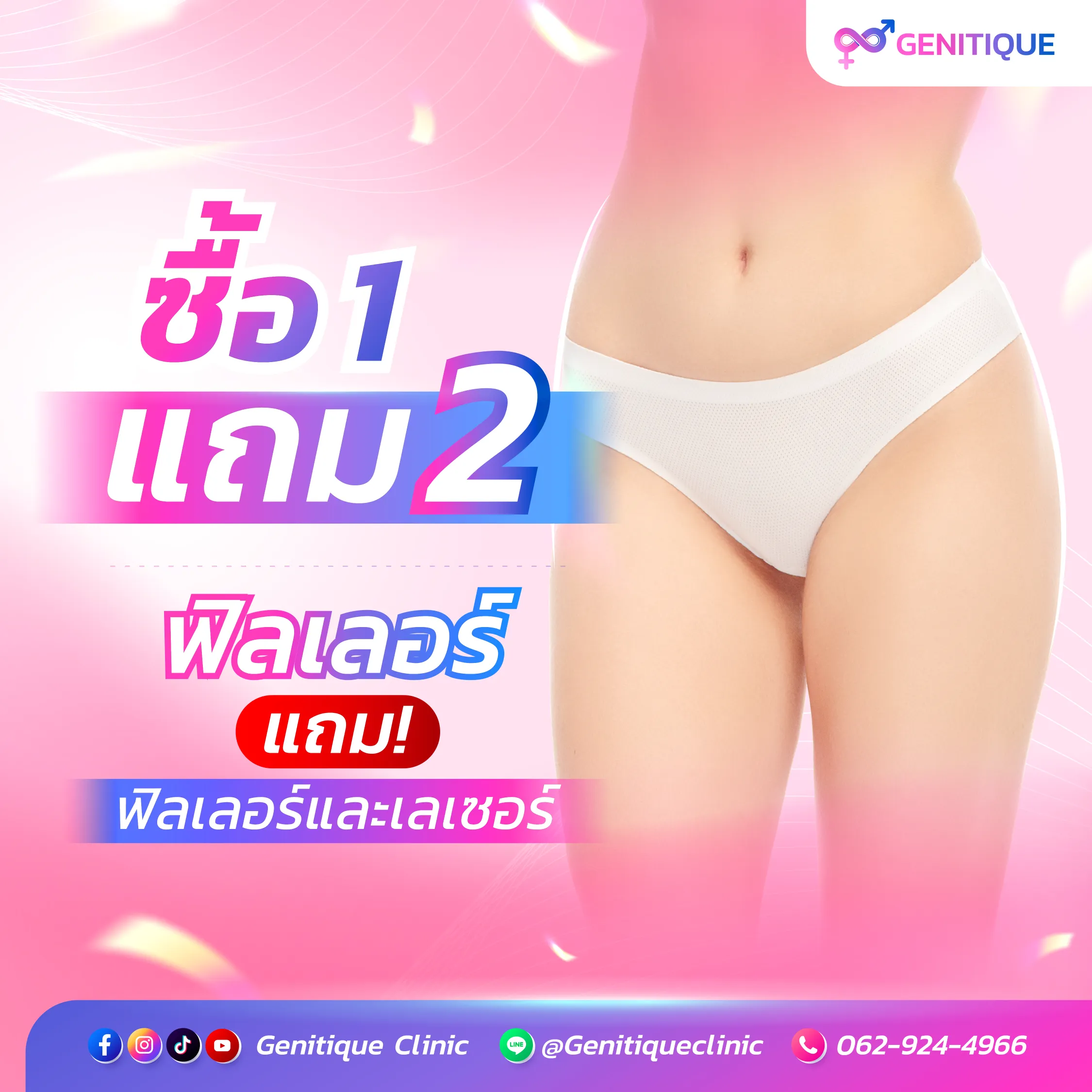 โปรโมชั่นฟิลเลอร์น้องสาว เดือนสิงหาคม