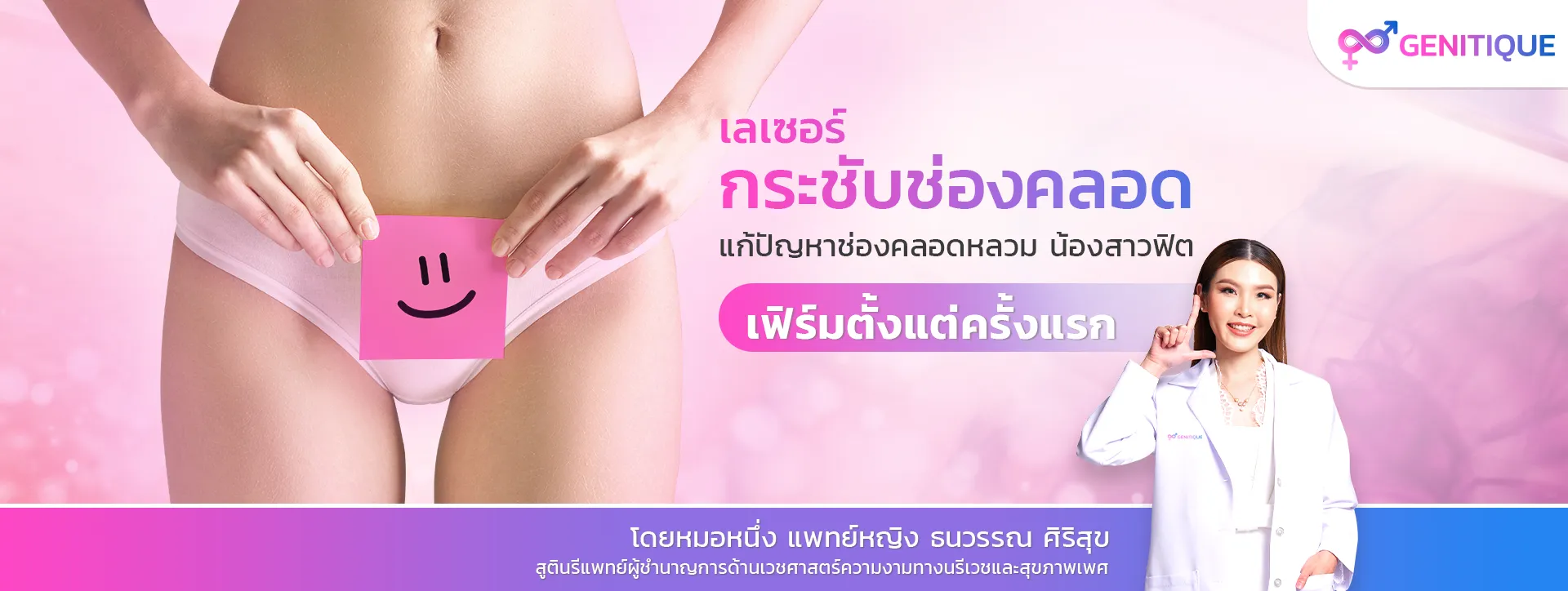 Genitique เลเซอร์ กระชับช่องคลอด