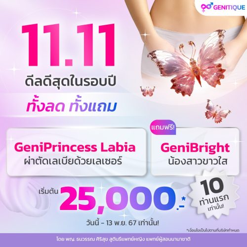 โปรโมชั่น GeniPrincess Labia 11.11 2567